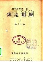 内科病学  第1册  传染病学  下   1950  PDF电子版封面    著作者陈方之 