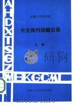 安徽大学图书馆中文报刊馆藏目录  下（1987 PDF版）