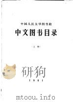 中国人民大学图书馆  中文图书目录  下   1961  PDF电子版封面     