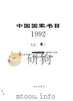 中国国家书目  1992  （下卷）（ PDF版）