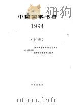 中国国家书目  1994  下   1998  PDF电子版封面  7801420306  《中国国家书目》编委会主编 