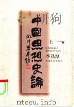中国思想史论  下  中国现代思想史论（1999 PDF版）
