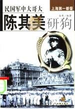 陈其美  民国军中大哥大  上海第一都督  下   1998  PDF电子版封面  7800842312  白希编著 