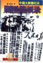 剿匪摧顽录  下（1996 PDF版）