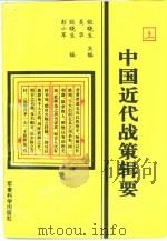 中国近代战策辑要  下（1993.12 PDF版）
