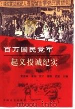 百万国民党军起义投诚纪实：续集  下（1999 PDF版）