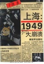 上海：1949-大崩溃  下   1993  PDF电子版封面  7506520400  于劲著 