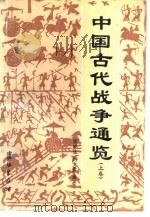 中国古代战争通览  下   1988  PDF电子版封面  7800150313  张晓生，刘文彦编著 