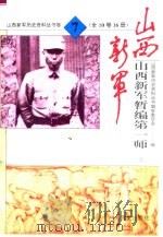 山西新军暂编第一师  下（1993 PDF版）
