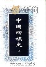 中国回族史  下   1996.12  PDF电子版封面  7227017249  邱树森主编 