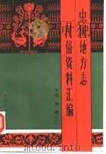 中国地方志民俗资料汇编  华东卷  中   1995  PDF电子版封面  7501309973  丁世良，赵放主编 