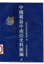 中国载籍中南亚史料汇编  下（1994 PDF版）