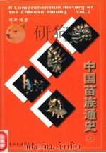 中国苗族通史  下   1999  PDF电子版封面  7541208604  伍新福著 