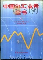 中国外汇业务全书  下（1991 PDF版）