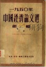 1950年中国经济论文选  第2辑  下（1951 PDF版）