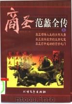 商圣-范蠡全传  下（1997 PDF版）
