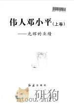 伟人邓小平-光辉的业绩  下（1997 PDF版）