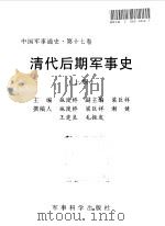 中国军事通史  第17卷  清代后期军事史  下（1998 PDF版）