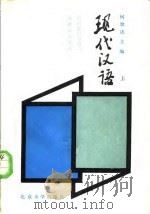 现代汉语  下   1985  PDF电子版封面  9029·56  何世达 