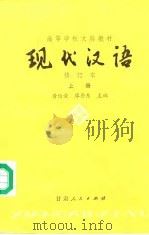 现代汉语  下   1988  PDF电子版封面  7226001292  黄伯荣，廖序东 