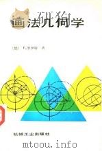 画法几何学  下（1991 PDF版）