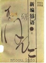 新编日语  2  下（1984 PDF版）
