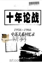 十年论战1956-1966中苏关系回忆录  下   1999  PDF电子版封面  7507304736  吴冷西 