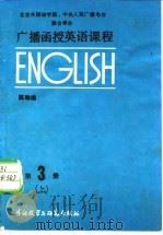 广播函授英语课程  第3册  下（1986 PDF版）