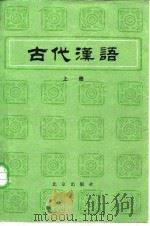 古代汉语  （中册）（1983年06月第1版 PDF版）