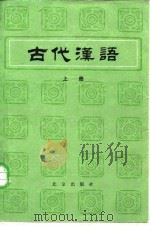 古代汉语  下（1983 PDF版）