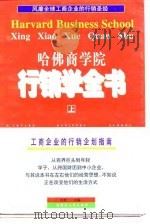 哈佛商学院行销学全书  下   1997  PDF电子版封面    约克 