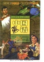 中国画语-老连环画里的政治与情感历程  下（1998 PDF版）