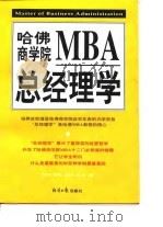 哈佛商学院MBA总经理学  下   1998  PDF电子版封面  7801274350  刘祥武，张同全，李胜军，石津 