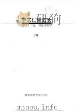 李宗仁回忆录  下（1995 PDF版）