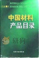 中国材料产品目录  下   1998  PDF电子版封面  7502521070  李义春 