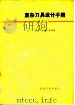 复杂刀具设计手册  下   1979  PDF电子版封面    四川省机械工业局 