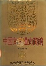 中国文学通史简编  下（1992 PDF版）