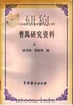 曹禺研究资料  下（1991 PDF版）