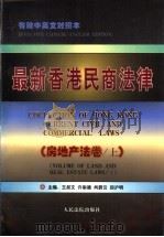 最新香港民商法律  房地产法卷  下     PDF电子版封面  7800565718  王叔文等主编 