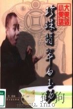 珍珠翡翠白玉汤：大笑话·小笑话  下   1998  PDF电子版封面  7800944921  鲁直选编 