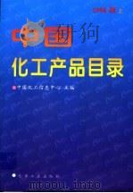 中国化工产品目录  1996版（1996 PDF版）