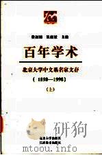 百年学术：北京大学中文系名家文存  下（1998 PDF版）