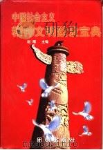 中国社会主义精神文明建设宝典  下   1999  PDF电子版封面  7801302826  赵曜主编 