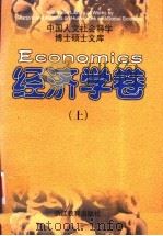 中国人文社会科学博士硕士文库·经济学卷  下   1998  PDF电子版封面  7533832094  本书编委会编 