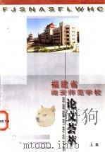 福建省南安师范学校论文荟萃  下集（1999 PDF版）