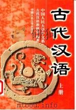 古代汉语  下   1998  PDF电子版封面  7300024327  中国人民大学中文系古代汉语教研室编著 