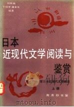 日本近现代文学阅读与鉴赏：附日本近现代文学概述  下（1993 PDF版）