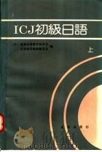 ICJ初级日语  下   1991  PDF电子版封面  7200011436  日本对外日语教育振兴会日语磁带编辑委员会编；张生林，杨寿聃等 