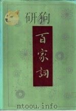 百家词  下   1992  PDF电子版封面    （明）吴讷编 