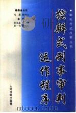 控辩式瑾审判动作程序  下   1999  PDF电子版封面  780056875X  孙文志等主编 